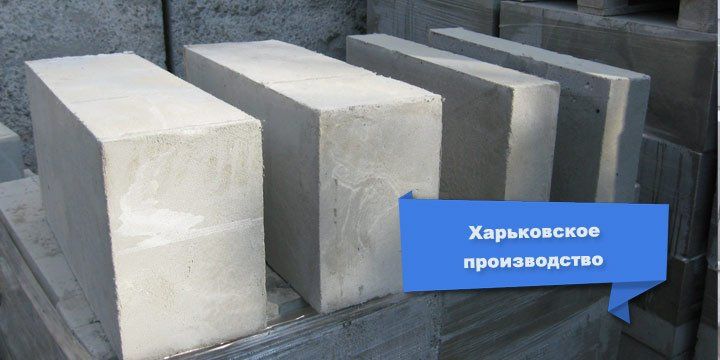 Производство пеноблока в Харькове